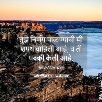 Picture 05 - स्तोत्रसंहिता 119:106 MARIRV - तुझे निर्णय - Bible Verse Picture