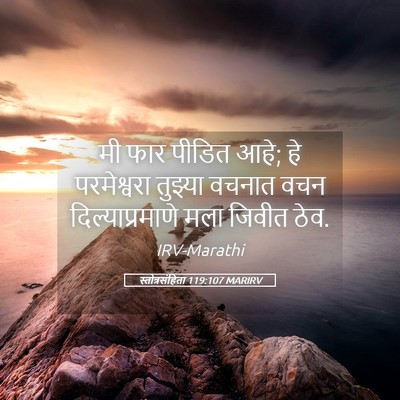 Picture 05 - स्तोत्रसंहिता 119:107 MARIRV - मी फार पीडित आहे; - Bible Verse Picture