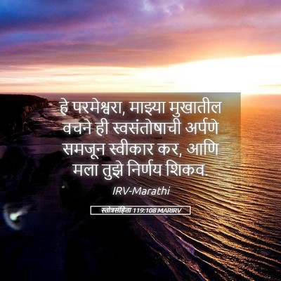 Picture 05 - स्तोत्रसंहिता 119:108 MARIRV - हे परमेश्वरा, - Bible Verse Picture