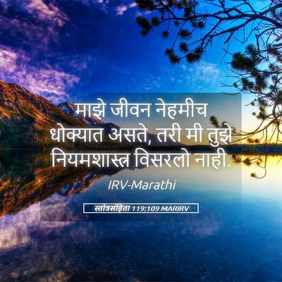 Picture 05 - स्तोत्रसंहिता 119:109 MARIRV - माझे जीवन नेहमीच - Bible Verse Picture