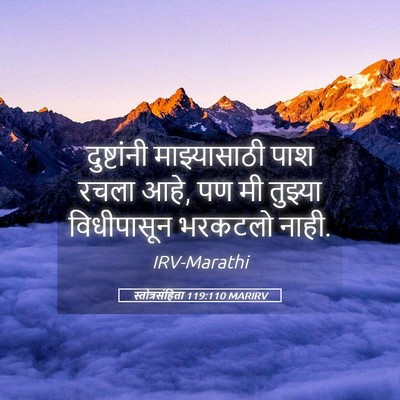 Picture 05 - स्तोत्रसंहिता 119:110 MARIRV - दुष्टांनी - Bible Verse Picture