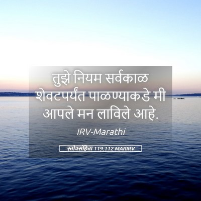 Picture 05 - स्तोत्रसंहिता 119:112 MARIRV - तुझे नियम सर्वकाळ - Bible Verse Picture