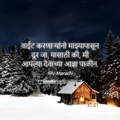 Picture 05 - स्तोत्रसंहिता 119:115 MARIRV - वाईट करणाऱ्यांनो - Bible Verse Picture