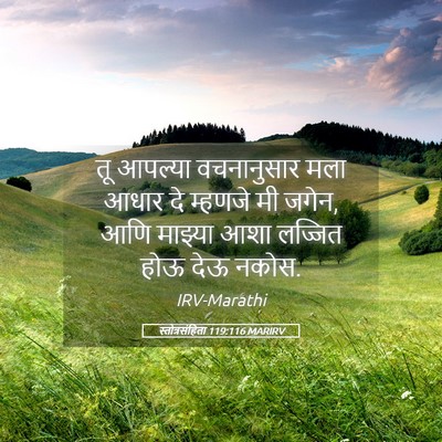Picture 05 - स्तोत्रसंहिता 119:116 MARIRV - तू आपल्या - Bible Verse Picture