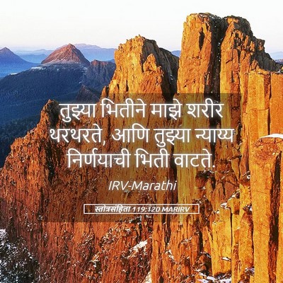 Picture 05 - स्तोत्रसंहिता 119:120 MARIRV - तुझ्या भितीने - Bible Verse Picture