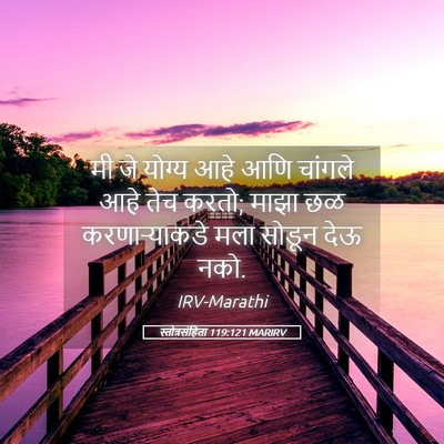 Picture 05 - स्तोत्रसंहिता 119:121 MARIRV - मी जे योग्य आहे आणि - Bible Verse Picture