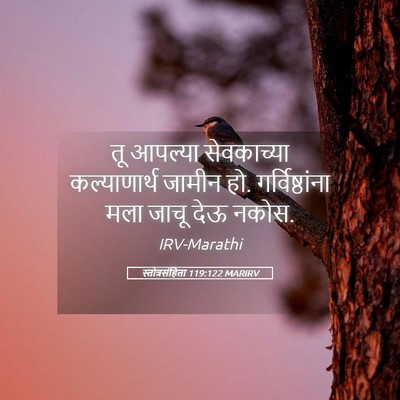 Picture 05 - स्तोत्रसंहिता 119:122 MARIRV - तू आपल्या - Bible Verse Picture
