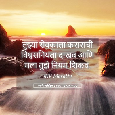Picture 05 - स्तोत्रसंहिता 119:124 MARIRV - तुझ्या सेवकाला - Bible Verse Picture