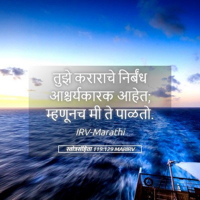 Picture 05 - स्तोत्रसंहिता 119:129 MARIRV - तुझे कराराचे - Bible Verse Picture