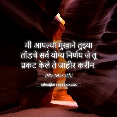 Picture 05 - स्तोत्रसंहिता 119:13 MARIRV - मी आपल्या मुखाने - Bible Verse Picture