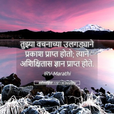 Picture 05 - स्तोत्रसंहिता 119:130 MARIRV - तुझ्या वचनाच्या - Bible Verse Picture