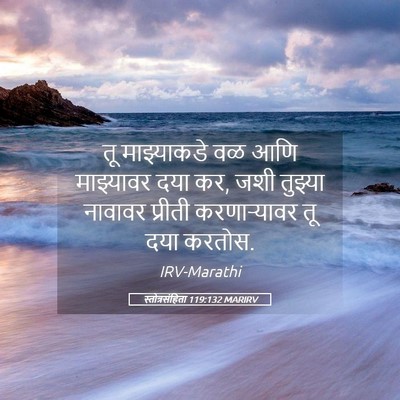Picture 05 - स्तोत्रसंहिता 119:132 MARIRV - तू माझ्याकडे वळ - Bible Verse Picture