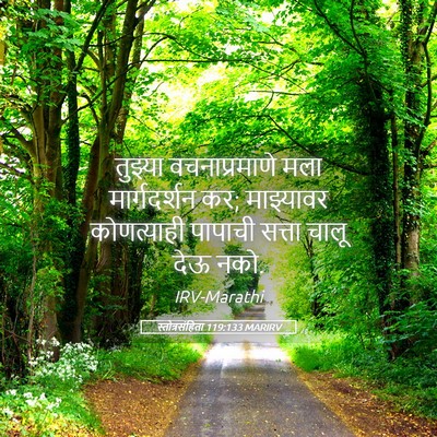 Picture 05 - स्तोत्रसंहिता 119:133 MARIRV - तुझ्या - Bible Verse Picture