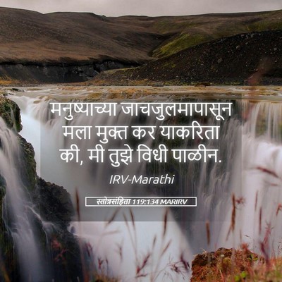 Picture 05 - स्तोत्रसंहिता 119:134 MARIRV - मनुष्याच्या - Bible Verse Picture