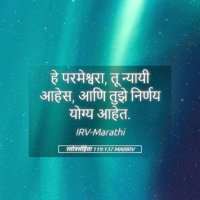 Picture 05 - स्तोत्रसंहिता 119:137 MARIRV - हे परमेश्वरा, तू - Bible Verse Picture