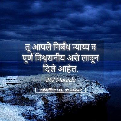Picture 05 - स्तोत्रसंहिता 119:138 MARIRV - तू आपले निर्बंध - Bible Verse Picture