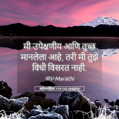 Picture 05 - स्तोत्रसंहिता 119:141 MARIRV - मी उपेक्षणीय आणि - Bible Verse Picture