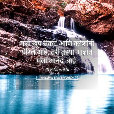 Picture 05 - स्तोत्रसंहिता 119:143 MARIRV - मला खूप संकट आणि - Bible Verse Picture