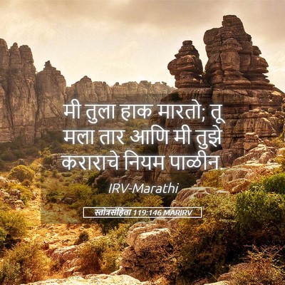 Picture 05 - स्तोत्रसंहिता 119:146 MARIRV - मी तुला हाक मारतो; - Bible Verse Picture