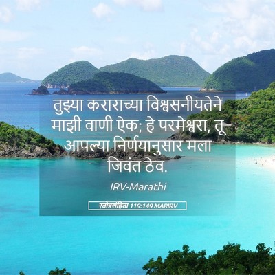 Picture 05 - स्तोत्रसंहिता 119:149 MARIRV - तुझ्या कराराच्या - Bible Verse Picture