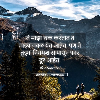 Picture 05 - स्तोत्रसंहिता 119:150 MARIRV - जे माझा छळ करतात ते - Bible Verse Picture