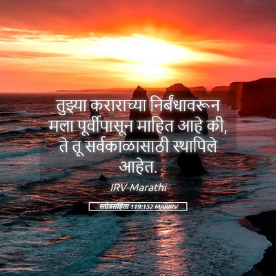 Picture 05 - स्तोत्रसंहिता 119:152 MARIRV - तुझ्या कराराच्या - Bible Verse Picture