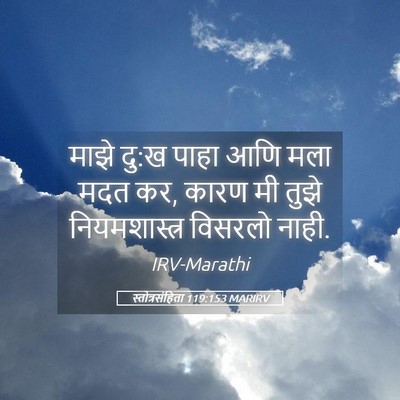 Picture 05 - स्तोत्रसंहिता 119:153 MARIRV - माझे दु:ख पाहा आणि - Bible Verse Picture