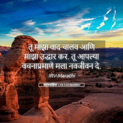 Picture 05 - स्तोत्रसंहिता 119:154 MARIRV - तू माझा वाद चालव - Bible Verse Picture