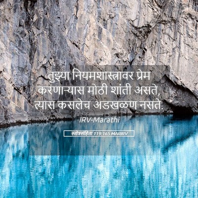 Picture 05 - स्तोत्रसंहिता 119:165 MARIRV - तुझ्या - Bible Verse Picture