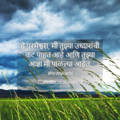 Picture 05 - स्तोत्रसंहिता 119:166 MARIRV - हे परमेश्वरा, मी - Bible Verse Picture