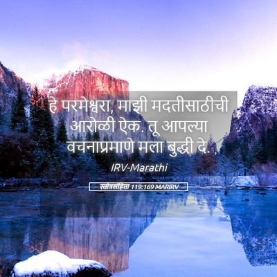 Picture 05 - स्तोत्रसंहिता 119:169 MARIRV - हे परमेश्वरा, माझी - Bible Verse Picture