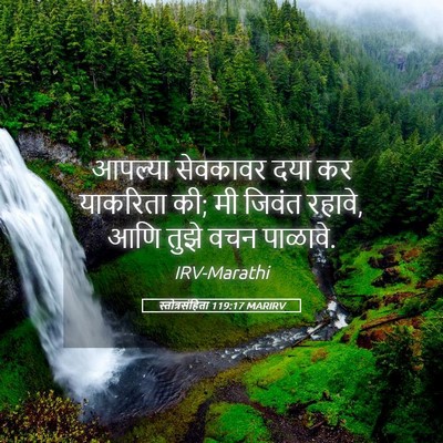 Picture 05 - स्तोत्रसंहिता 119:17 MARIRV - आपल्या सेवकावर - Bible Verse Picture