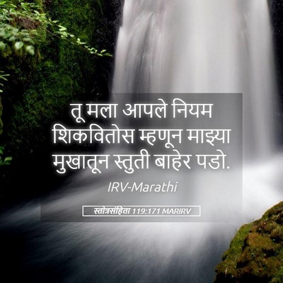 Picture 05 - स्तोत्रसंहिता 119:171 MARIRV - तू मला आपले नियम - Bible Verse Picture