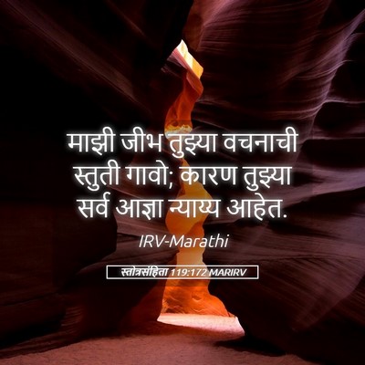Picture 05 - स्तोत्रसंहिता 119:172 MARIRV - माझी जीभ तुझ्या - Bible Verse Picture