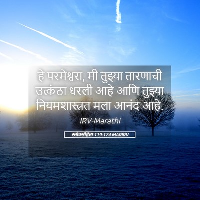 Picture 05 - स्तोत्रसंहिता 119:174 MARIRV - हे परमेश्वरा, मी - Bible Verse Picture