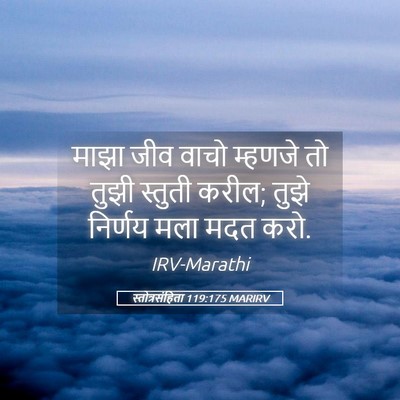 Picture 05 - स्तोत्रसंहिता 119:175 MARIRV - माझा जीव वाचो - Bible Verse Picture