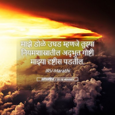 Picture 05 - स्तोत्रसंहिता 119:18 MARIRV - माझे डोळे उघड - Bible Verse Picture