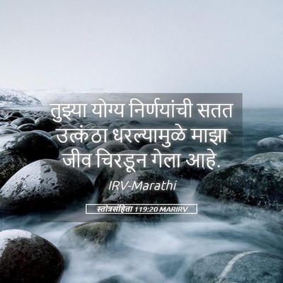 Picture 05 - स्तोत्रसंहिता 119:20 MARIRV - तुझ्या योग्य - Bible Verse Picture