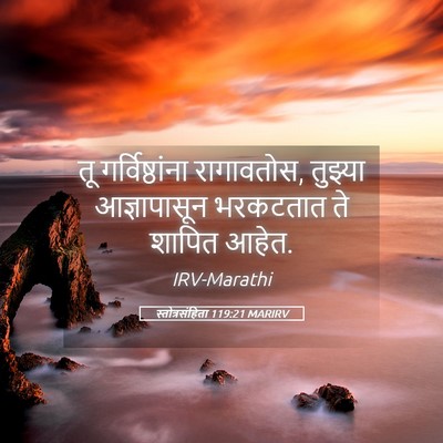 Picture 05 - स्तोत्रसंहिता 119:21 MARIRV - तू गर्विष्ठांना - Bible Verse Picture