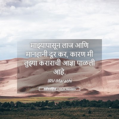 Picture 05 - स्तोत्रसंहिता 119:22 MARIRV - माझ्यापासून लाज - Bible Verse Picture