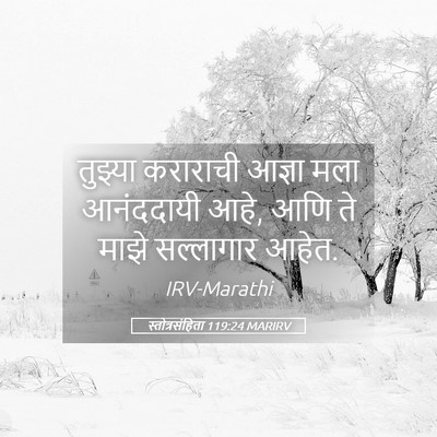 Picture 05 - स्तोत्रसंहिता 119:24 MARIRV - तुझ्या कराराची - Bible Verse Picture