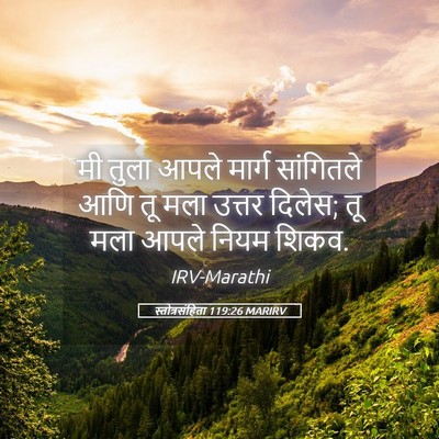 Picture 05 - स्तोत्रसंहिता 119:26 MARIRV - मी तुला आपले मार्ग - Bible Verse Picture