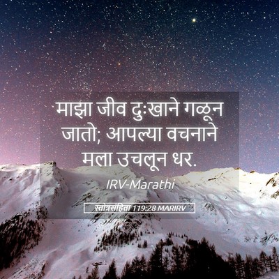 Picture 05 - स्तोत्रसंहिता 119:28 MARIRV - माझा जीव दुःखाने - Bible Verse Picture