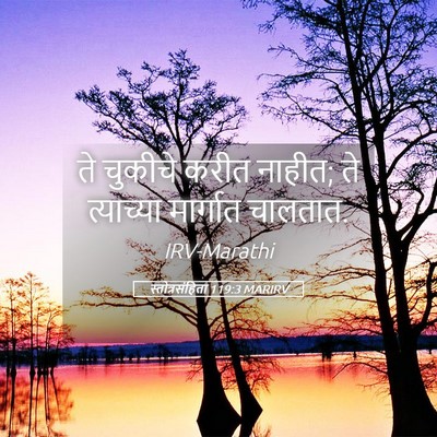 Picture 05 - स्तोत्रसंहिता 119:3 MARIRV - ते चुकीचे करीत - Bible Verse Picture