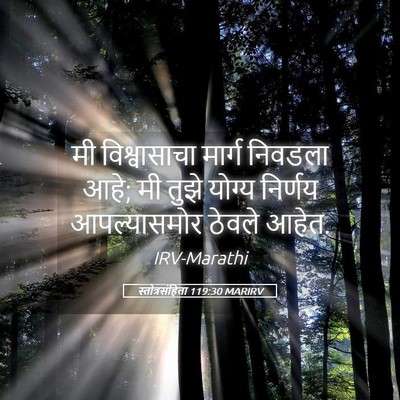 Picture 05 - स्तोत्रसंहिता 119:30 MARIRV - मी विश्वासाचा - Bible Verse Picture