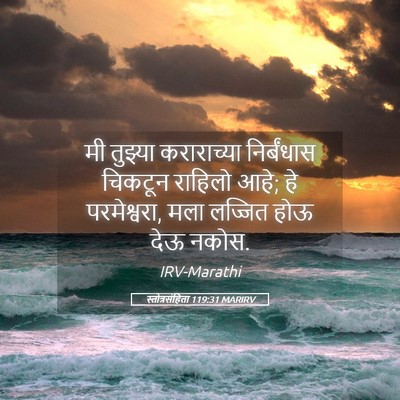 Picture 05 - स्तोत्रसंहिता 119:31 MARIRV - मी तुझ्या - Bible Verse Picture