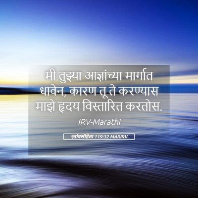 Picture 05 - स्तोत्रसंहिता 119:32 MARIRV - मी तुझ्या - Bible Verse Picture