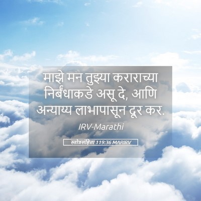 Picture 05 - स्तोत्रसंहिता 119:36 MARIRV - माझे मन तुझ्या - Bible Verse Picture