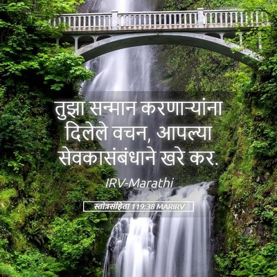 Picture 05 - स्तोत्रसंहिता 119:38 MARIRV - तुझा सन्मान - Bible Verse Picture