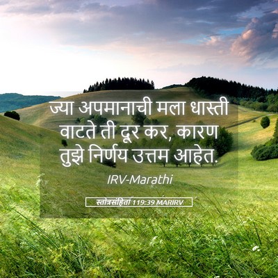 Picture 05 - स्तोत्रसंहिता 119:39 MARIRV - ज्या अपमानाची मला - Bible Verse Picture